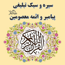 سبک تبلیغی پیامبر