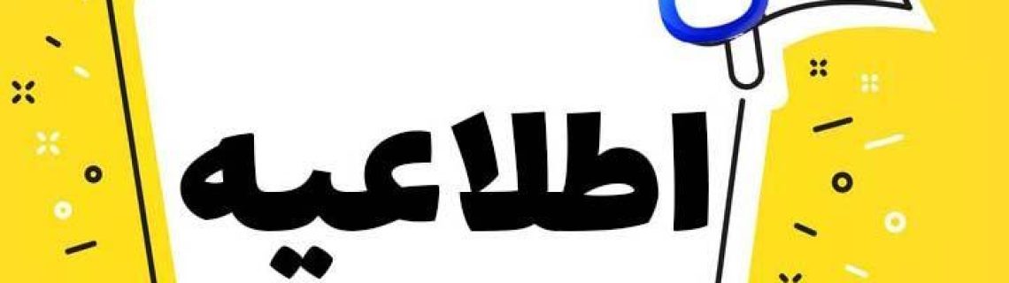 اطلاعیه